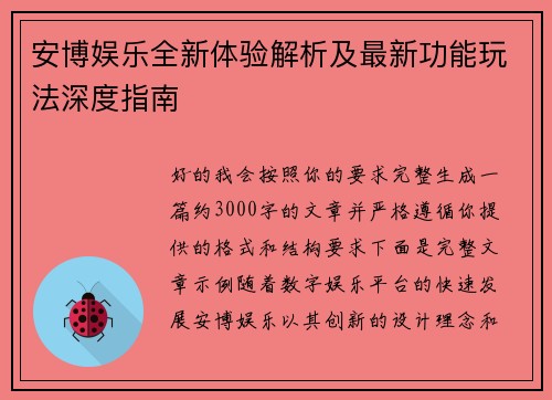 安博娱乐全新体验解析及最新功能玩法深度指南