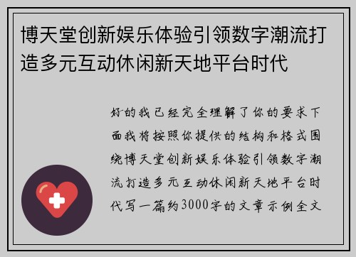 博天堂创新娱乐体验引领数字潮流打造多元互动休闲新天地平台时代