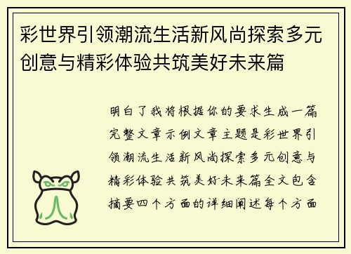 彩世界引领潮流生活新风尚探索多元创意与精彩体验共筑美好未来篇
