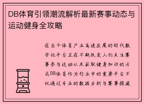 DB体育引领潮流解析最新赛事动态与运动健身全攻略