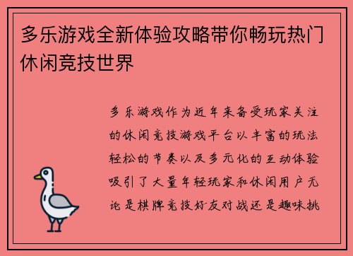 多乐游戏全新体验攻略带你畅玩热门休闲竞技世界
