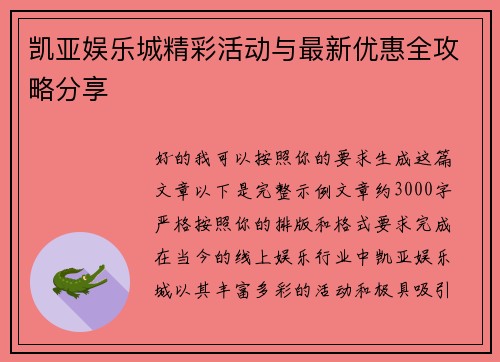 凯亚娱乐城精彩活动与最新优惠全攻略分享
