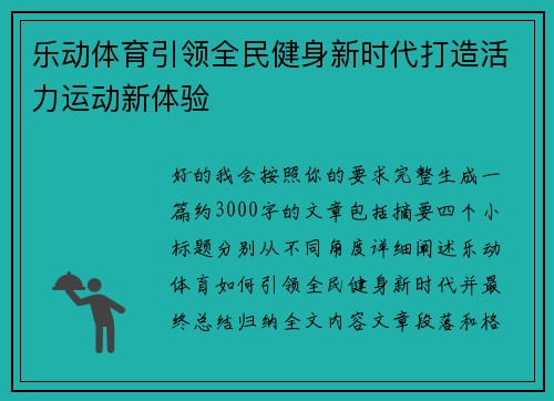 乐动体育引领全民健身新时代打造活力运动新体验