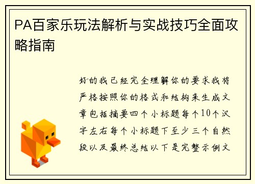 PA百家乐玩法解析与实战技巧全面攻略指南