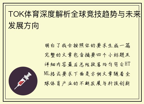 TOK体育深度解析全球竞技趋势与未来发展方向