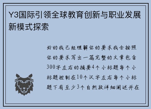 Y3国际引领全球教育创新与职业发展新模式探索