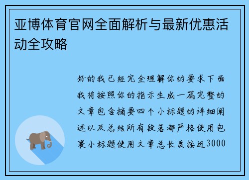 亚博体育官网全面解析与最新优惠活动全攻略