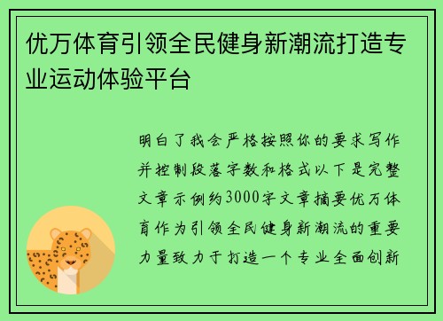 优万体育引领全民健身新潮流打造专业运动体验平台