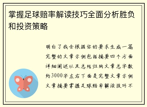 掌握足球赔率解读技巧全面分析胜负和投资策略 掌握足球赔率解读技巧全面分析胜负和投资策略