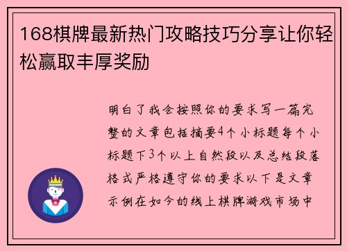 168棋牌最新热门攻略技巧分享让你轻松赢取丰厚奖励