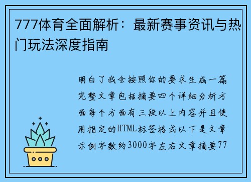 777体育全面解析：最新赛事资讯与热门玩法深度指南