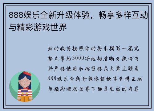888娱乐全新升级体验,畅享多样互动与精彩游戏世界 888娱乐全新升级体验,畅享多样互动与精彩游戏世界