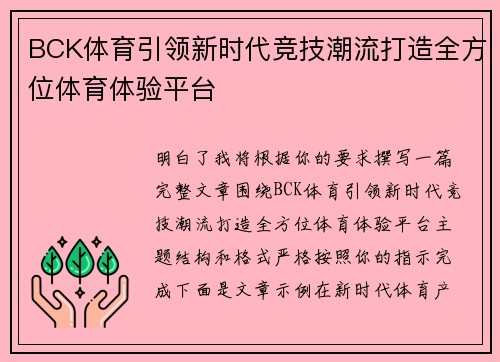 BCK体育引领新时代竞技潮流打造全方位体育体验平台