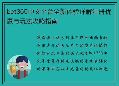 bet365中文平台全新体验详解注册优惠与玩法攻略指南
