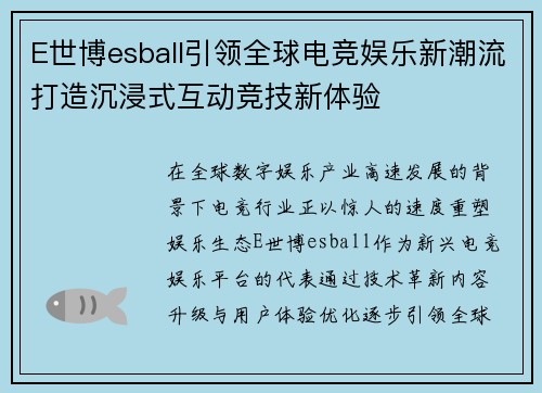 E世博esball引领全球电竞娱乐新潮流打造沉浸式互动竞技新体验