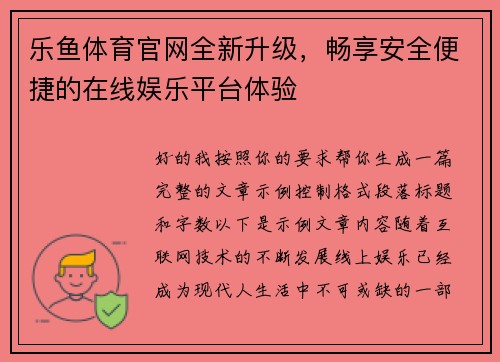 乐鱼体育官网全新升级，畅享安全便捷的在线娱乐平台体验