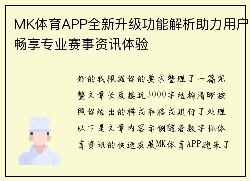 MK体育APP全新升级功能解析助力用户畅享专业赛事资讯体验