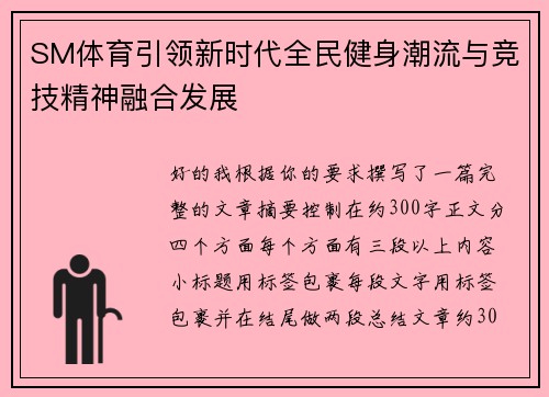 SM体育引领新时代全民健身潮流与竞技精神融合发展
