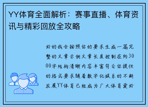 YY体育全面解析：赛事直播、体育资讯与精彩回放全攻略