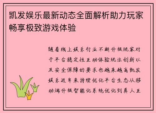 凯发娱乐最新动态全面解析助力玩家畅享极致游戏体验 凯发娱乐最新动态全面解析助力玩家畅享极致游戏体验
