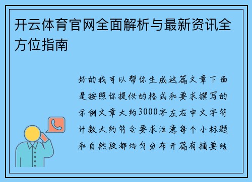 开云体育官网全面解析与最新资讯全方位指南