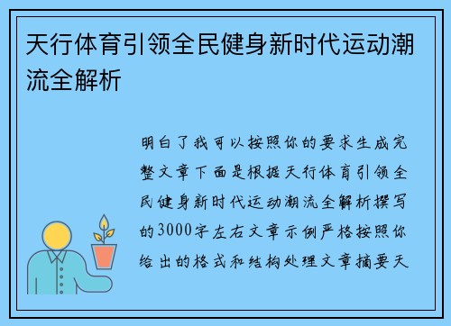 天行体育引领全民健身新时代运动潮流全解析