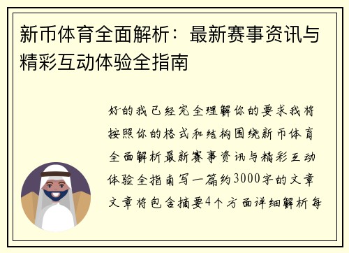 新币体育全面解析：最新赛事资讯与精彩互动体验全指南