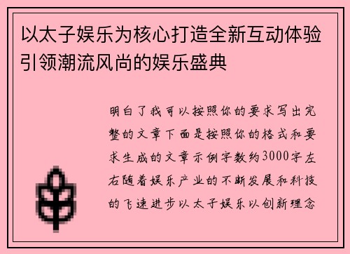 以太子娱乐为核心打造全新互动体验引领潮流风尚的娱乐盛典