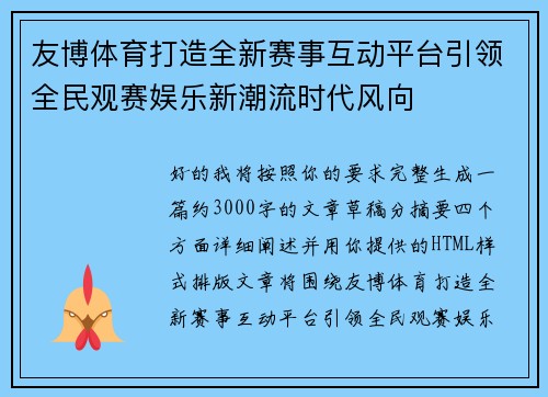 友博体育打造全新赛事互动平台引领全民观赛娱乐新潮流时代风向