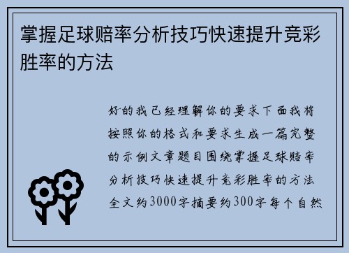 掌握足球赔率分析技巧快速提升竞彩胜率的方法