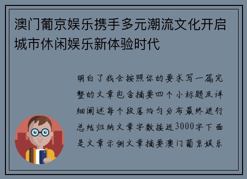 澳门葡京娱乐携手多元潮流文化开启城市休闲娱乐新体验时代