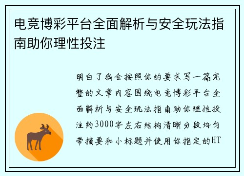 电竞博彩平台全面解析与安全玩法指南助你理性投注
