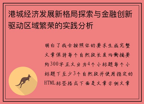 港城经济发展新格局探索与金融创新驱动区域繁荣的实践分析