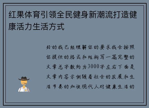 红果体育引领全民健身新潮流打造健康活力生活方式