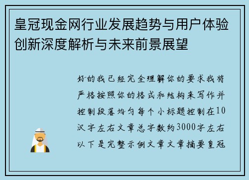 皇冠现金网行业发展趋势与用户体验创新深度解析与未来前景展望