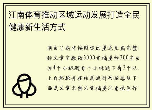 江南体育推动区域运动发展打造全民健康新生活方式