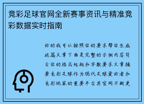 竞彩足球官网全新赛事资讯与精准竞彩数据实时指南