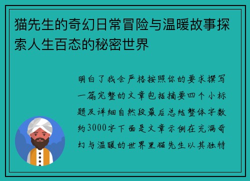 猫先生的奇幻日常冒险与温暖故事探索人生百态的秘密世界