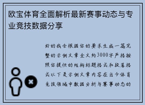 欧宝体育全面解析最新赛事动态与专业竞技数据分享