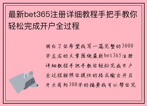 最新bet365注册详细教程手把手教你轻松完成开户全过程