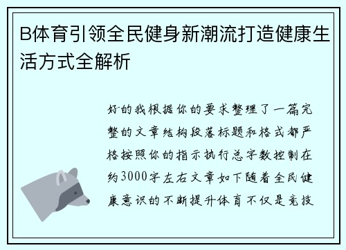 B体育引领全民健身新潮流打造健康生活方式全解析