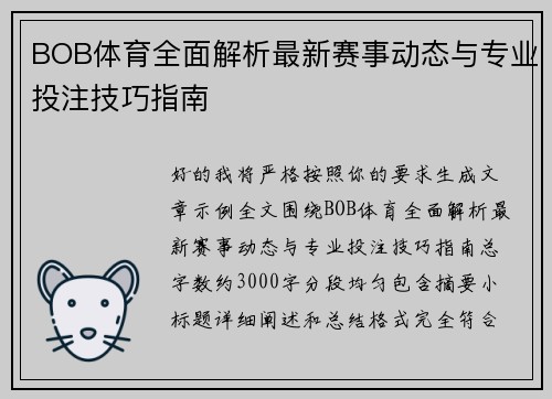 BOB体育全面解析最新赛事动态与专业投注技巧指南