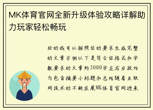MK体育官网全新升级体验攻略详解助力玩家轻松畅玩