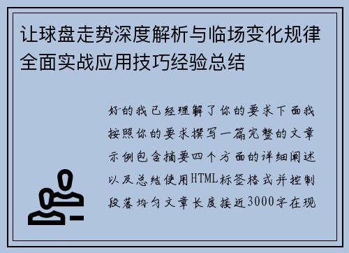 让球盘走势深度解析与临场变化规律全面实战应用技巧经验总结