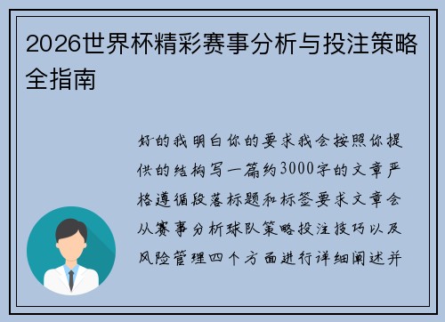 2026世界杯精彩赛事分析与投注策略全指南 2026世界杯精彩赛事分析与投注策略全指南