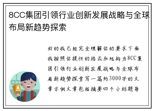 8CC集团引领行业创新发展战略与全球布局新趋势探索