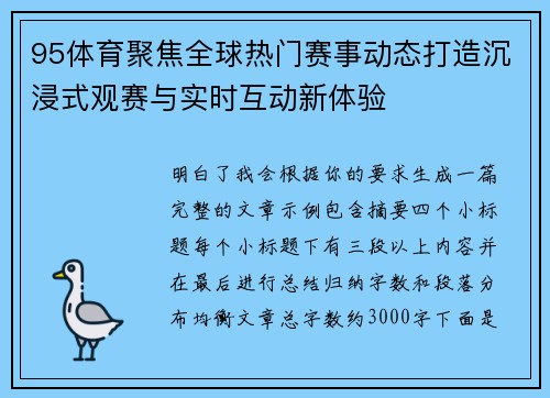 95体育聚焦全球热门赛事动态打造沉浸式观赛与实时互动新体验