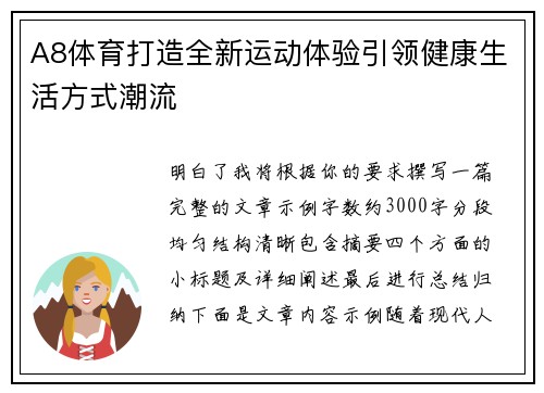 A8体育打造全新运动体验引领健康生活方式潮流