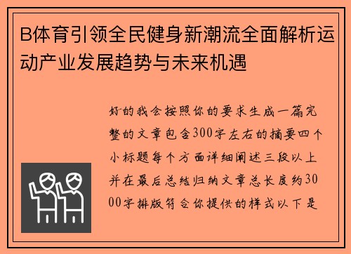 B体育引领全民健身新潮流全面解析运动产业发展趋势与未来机遇