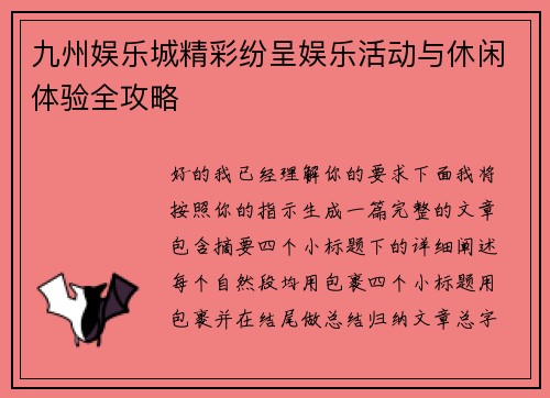 九州娱乐城精彩纷呈娱乐活动与休闲体验全攻略